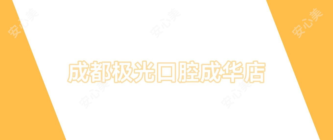 成都极光口腔成华店