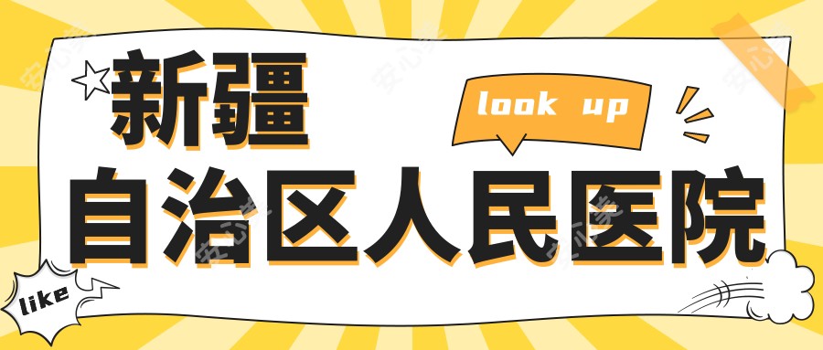 新疆自治区人民医院