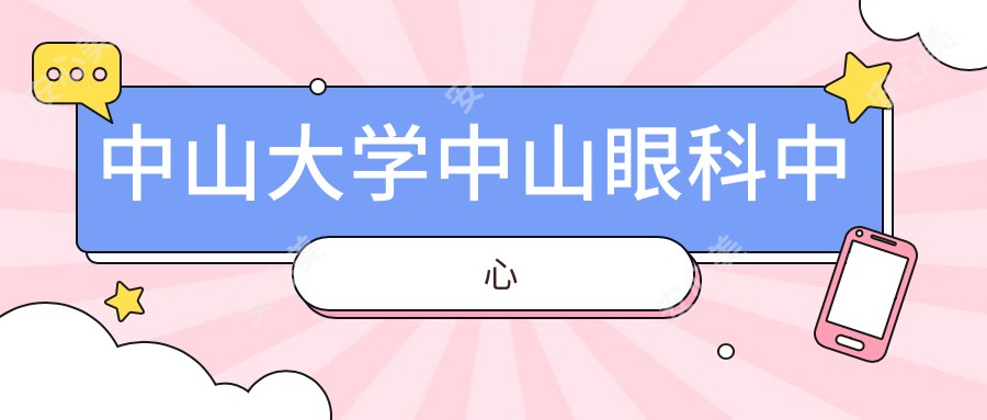 中山大学中山眼科中心