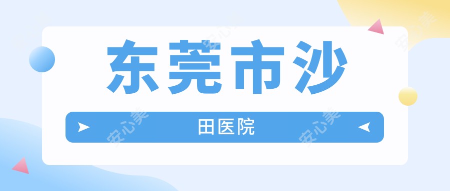 东莞市沙田医院