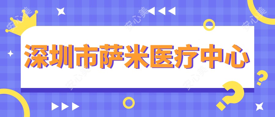 深圳市萨米医疗中心
