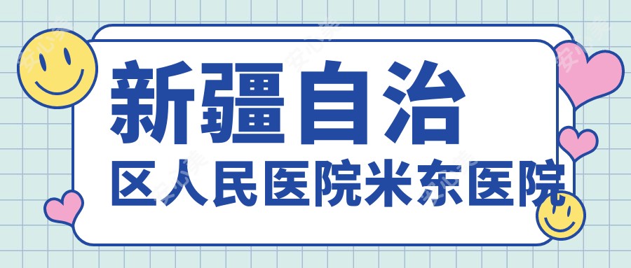 新疆自治区人民医院米东医院