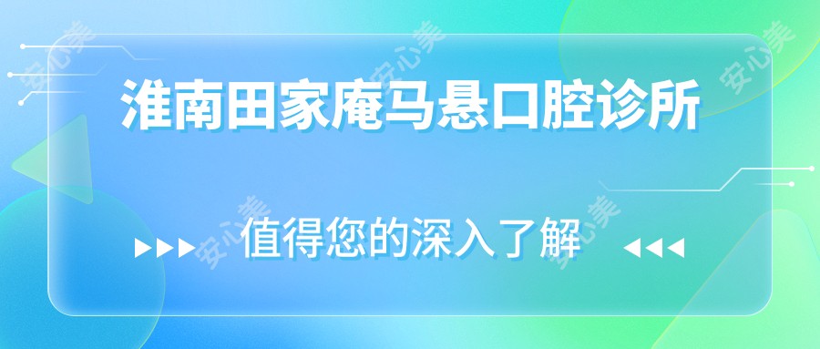 淮南田家庵马悬口腔诊所