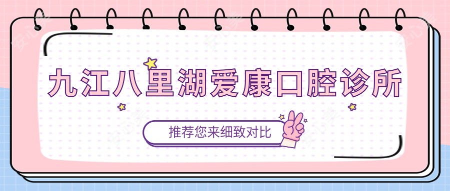 九江八里湖爱康口腔诊所