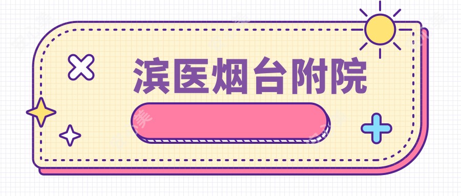 滨医烟台附院