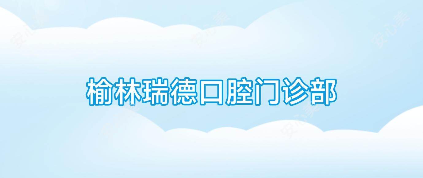榆林瑞德口腔门诊部