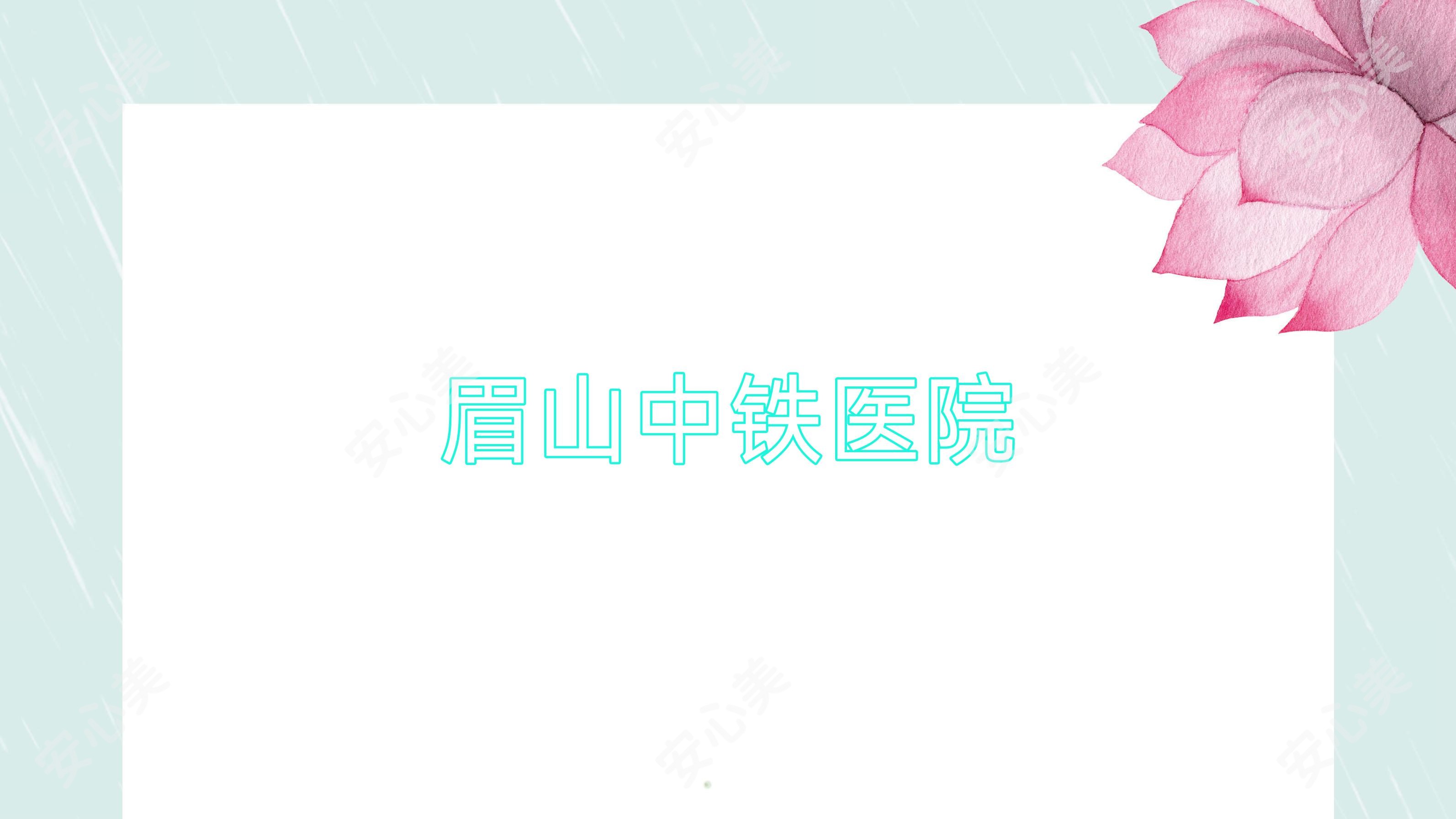眉山中铁医院