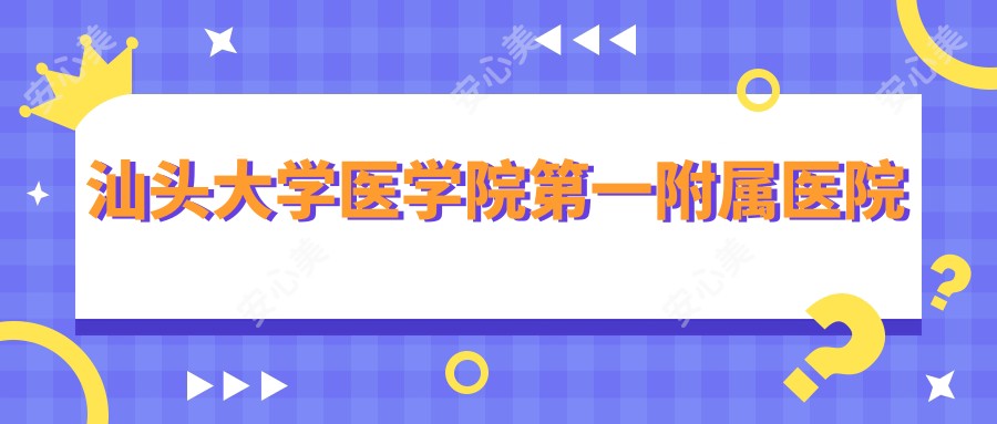 汕头大学医学院一附属医院