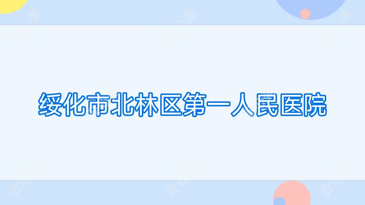 绥化市北林区一人民医院