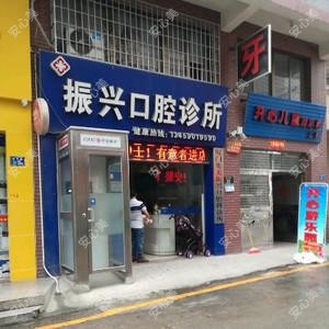 振兴口腔诊所