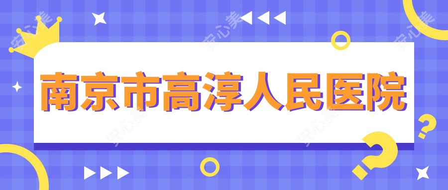 南京市高淳人民医院