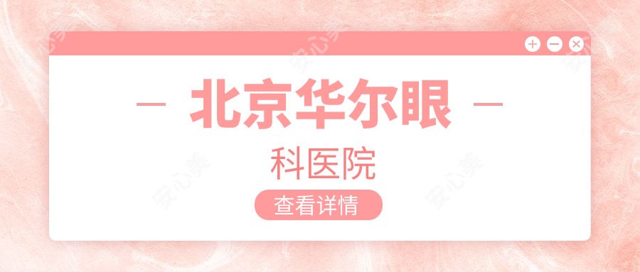 北京华尔眼科医院