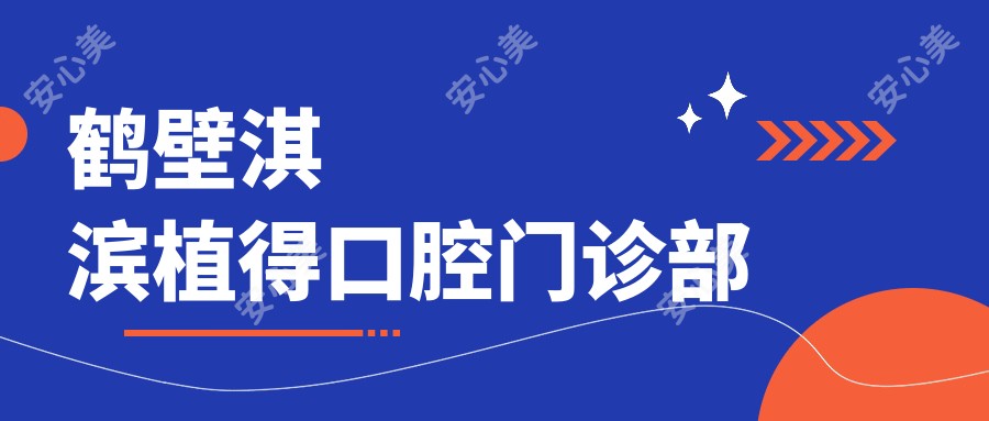 鹤壁淇滨植得口腔门诊部