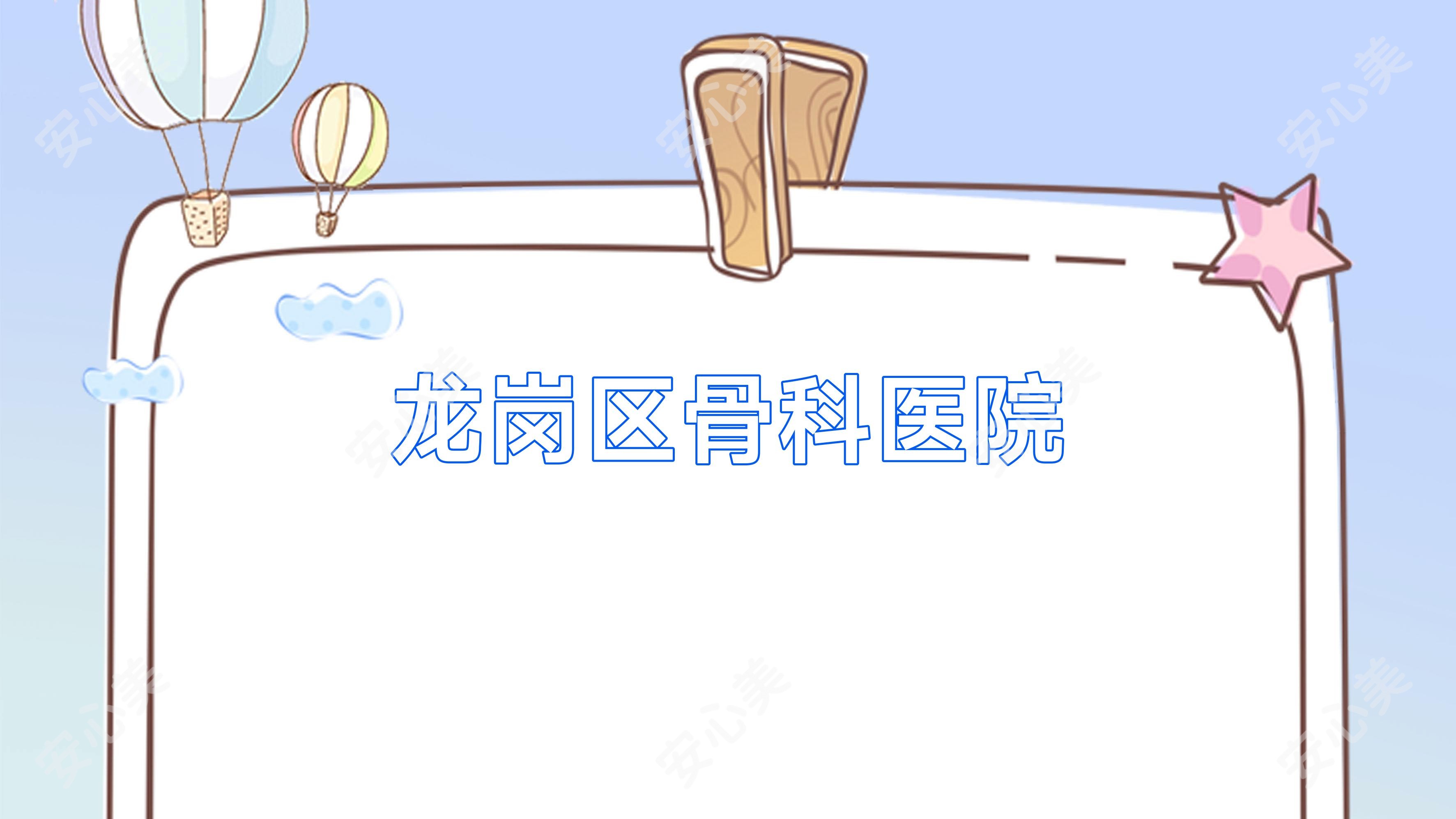 龙岗区骨科医院