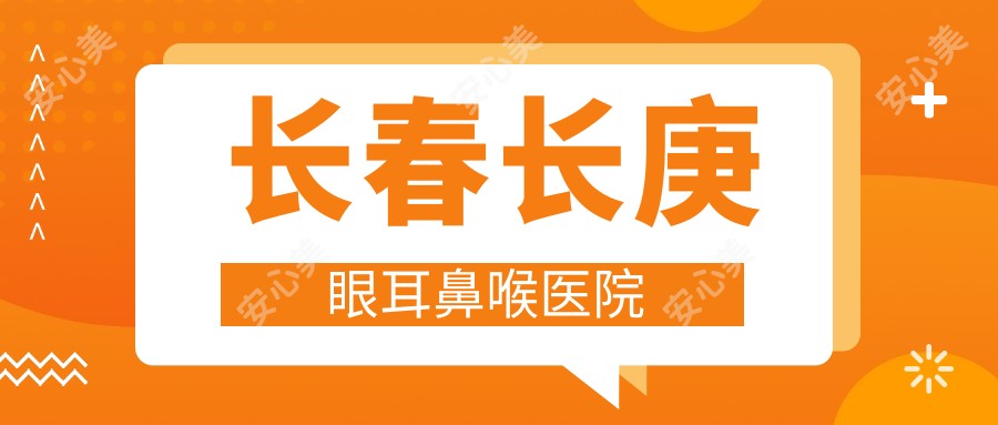 长春长庚眼耳鼻喉医院