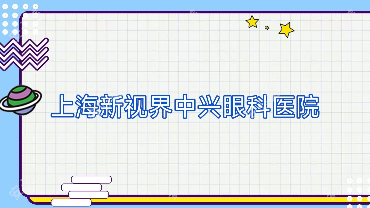 上海新视界中兴眼科医院