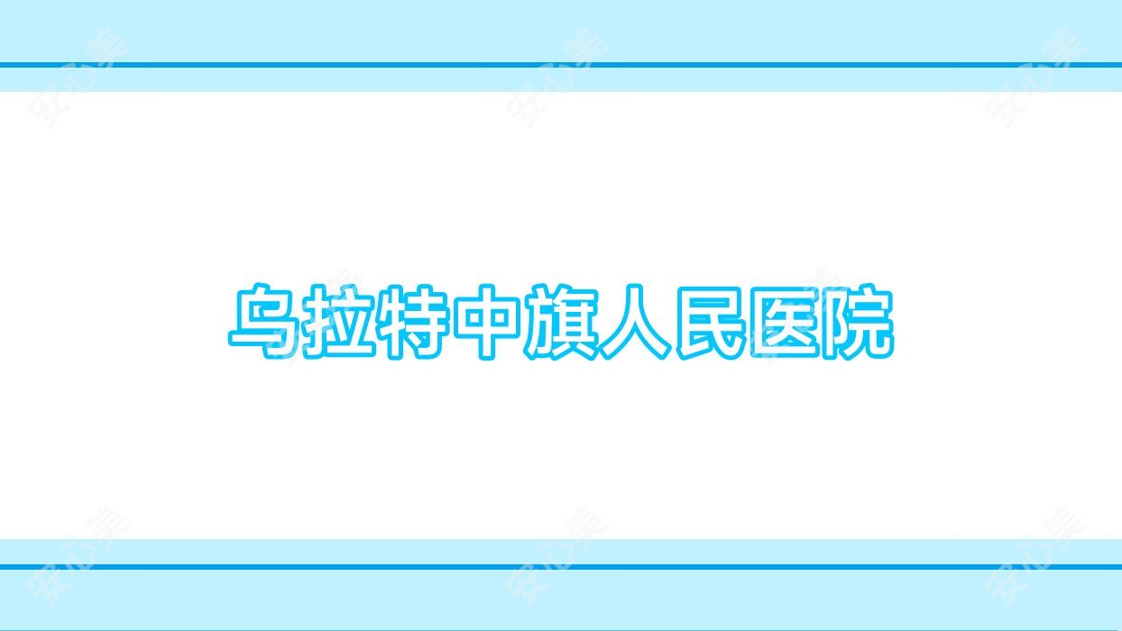 乌拉特中旗人民医院
