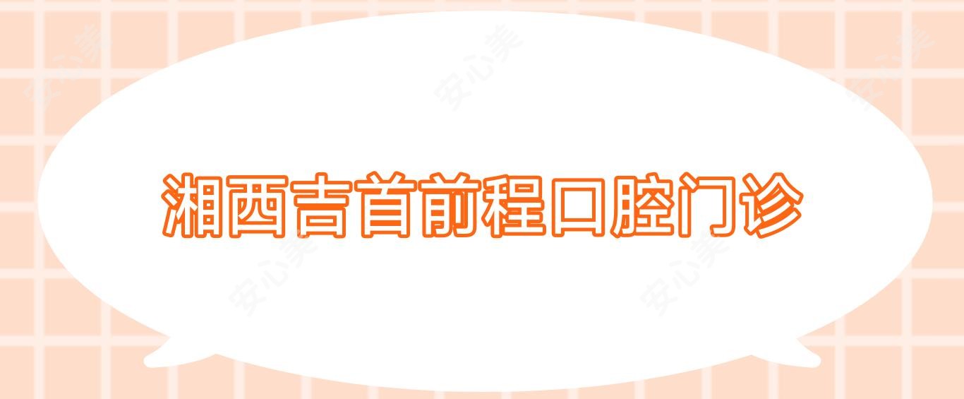 湘西吉首前程口腔门诊
