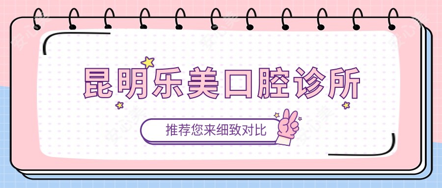 昆明乐美口腔诊所
