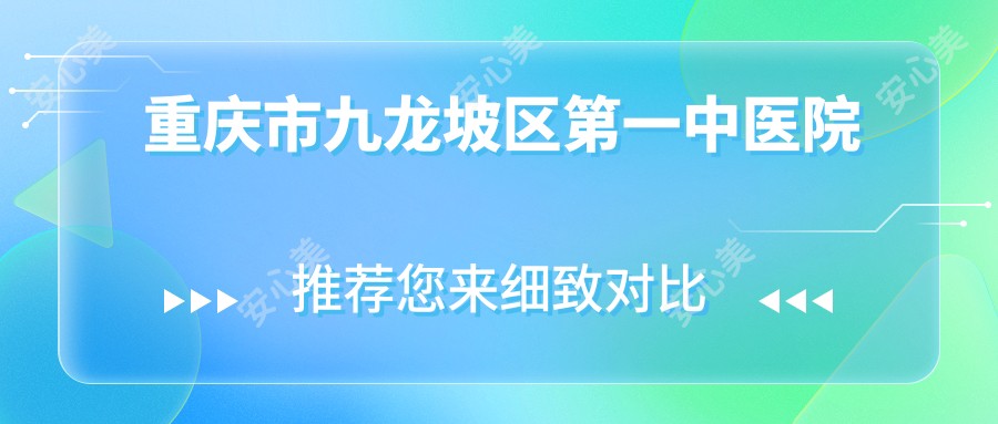 重庆市九龙坡区一中医院