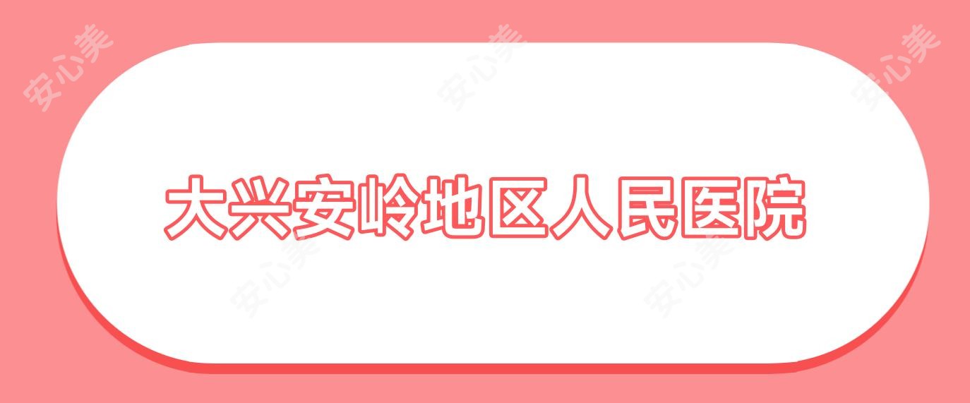 大兴安岭地区人民医院