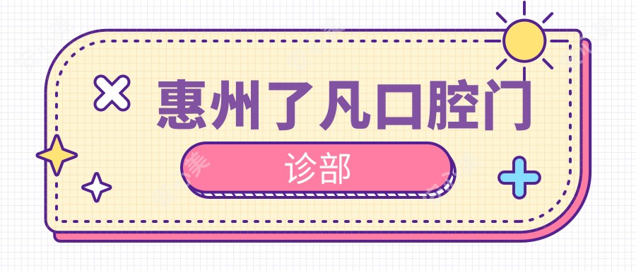 惠州了凡口腔门诊部