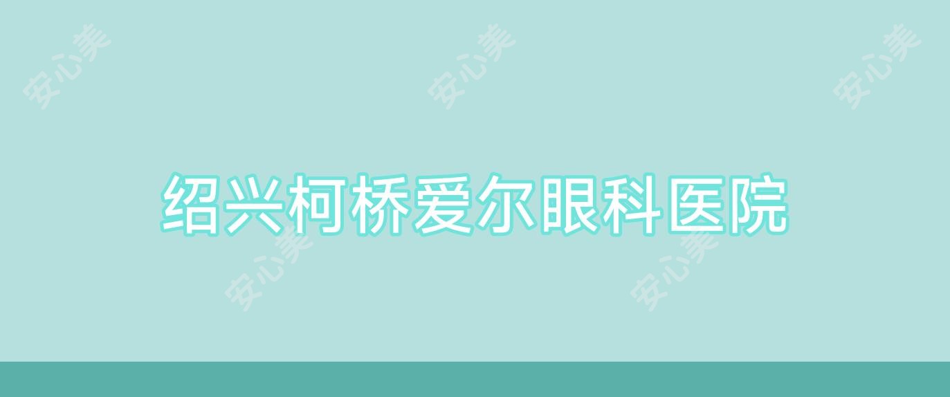 绍兴柯桥爱尔眼科医院