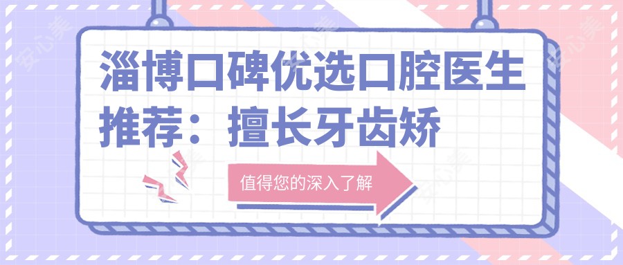 淄博口碑优选口腔医生推荐:擅长牙齿矫正与种植