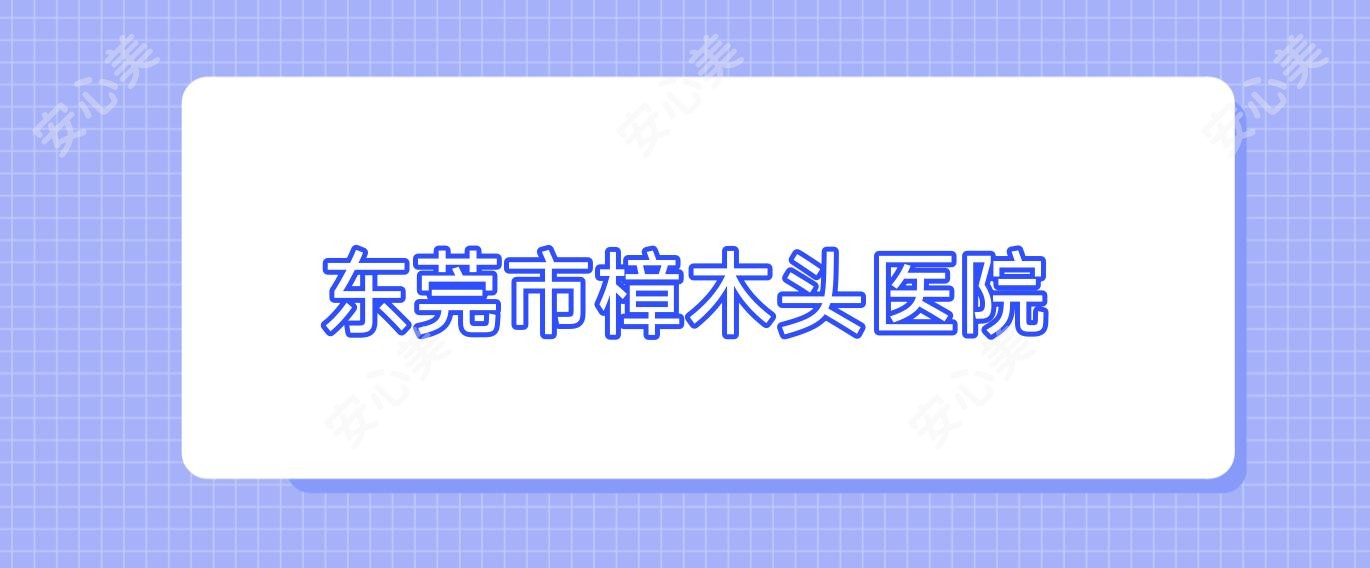 东莞市樟木头医院