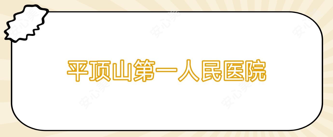 平顶山一人民医院