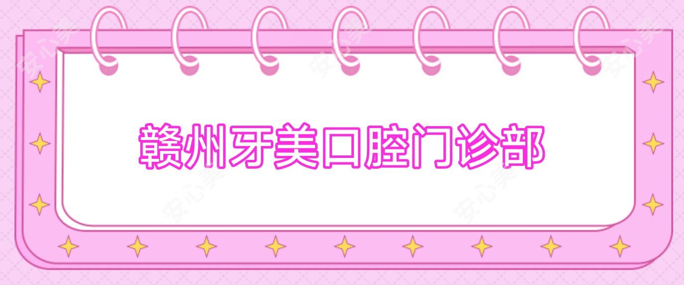 赣州牙美口腔门诊部