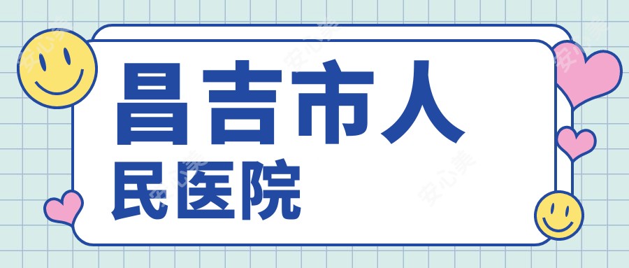 昌吉市人民医院