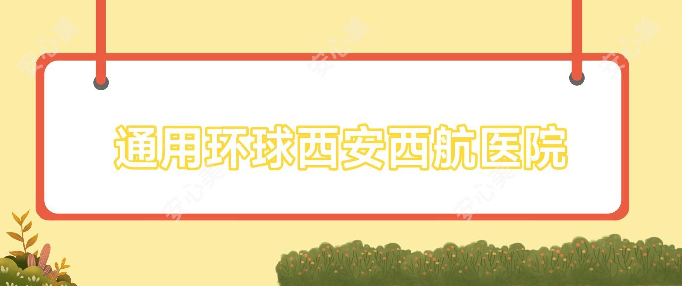 通用环球西安西航医院