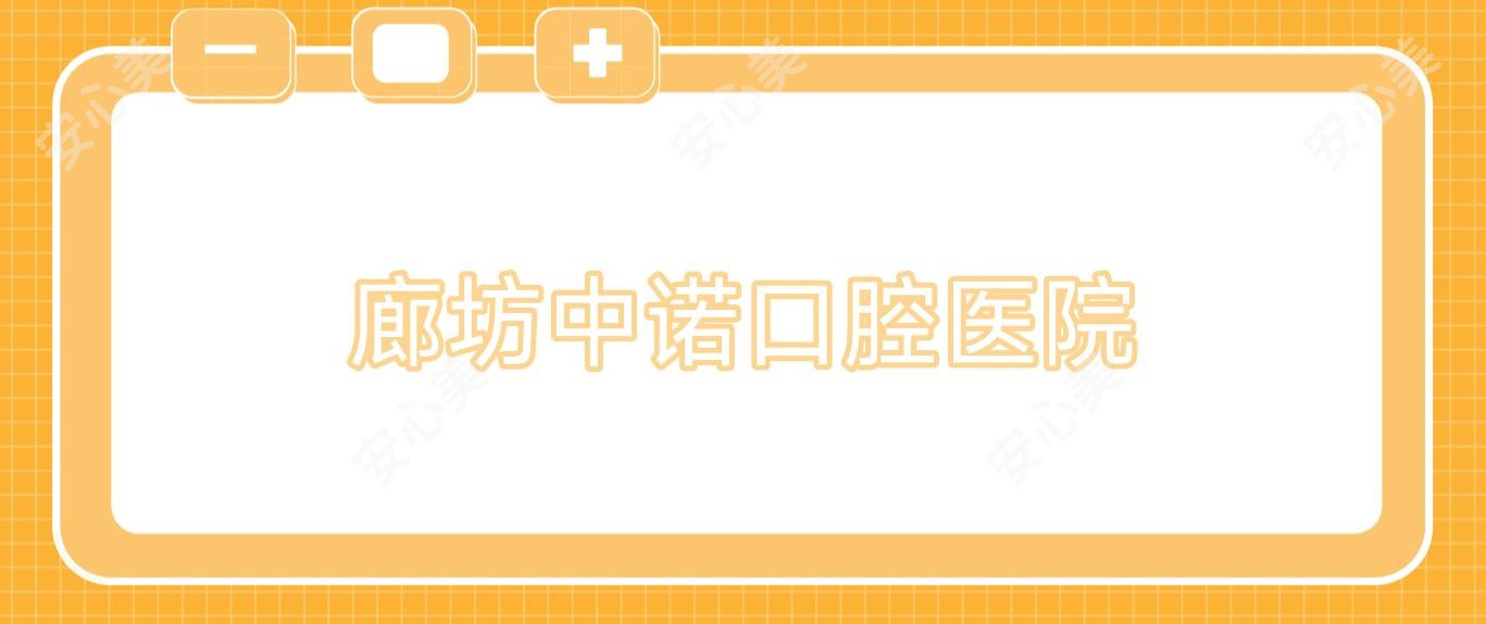 廊坊中诺口腔医院