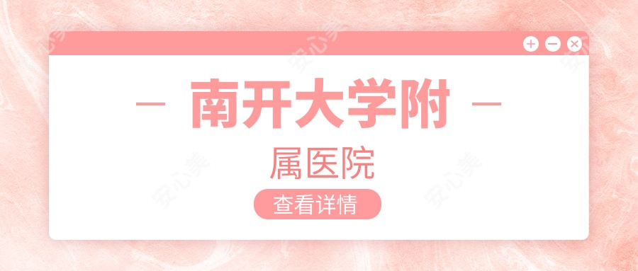 南开大学附属医院