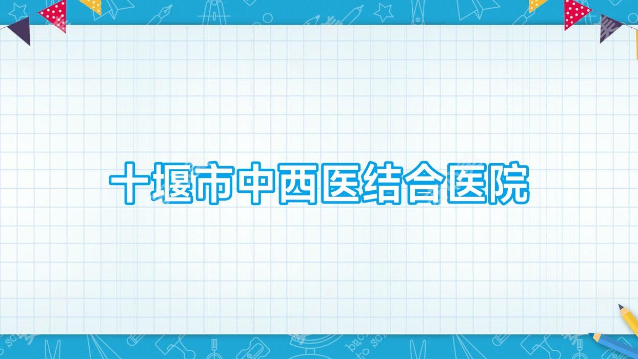 十堰市中西医结合医院