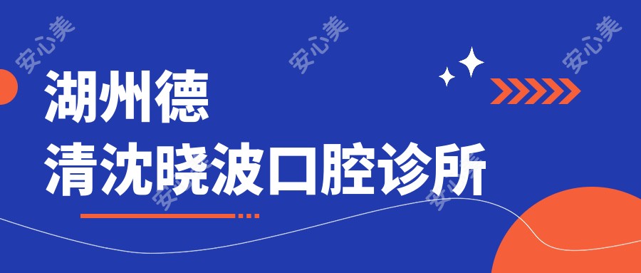 湖州德清沈晓波口腔诊所