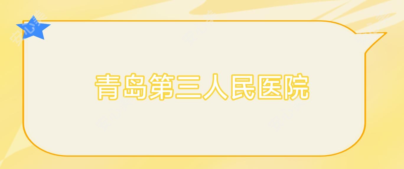 青岛第三人民医院