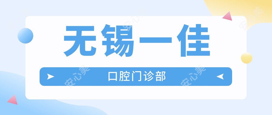 无锡一佳口腔门诊部