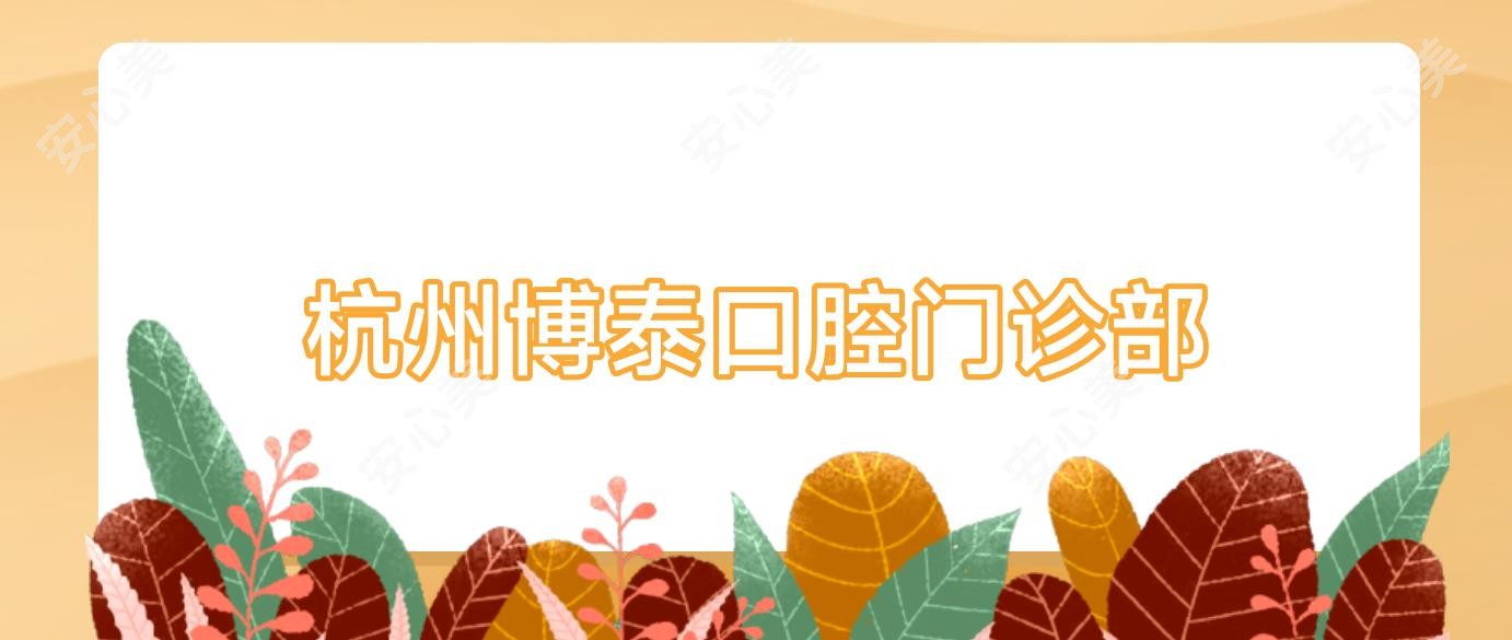杭州博泰口腔门诊部