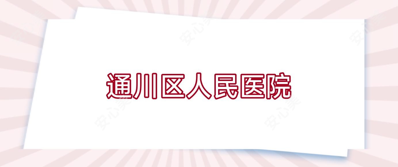 通川区人民医院
