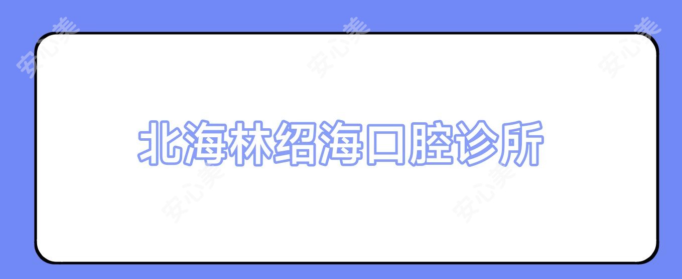 北海林绍海口腔诊所