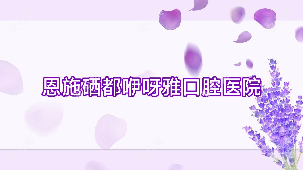 恩施硒都咿呀雅口腔医院