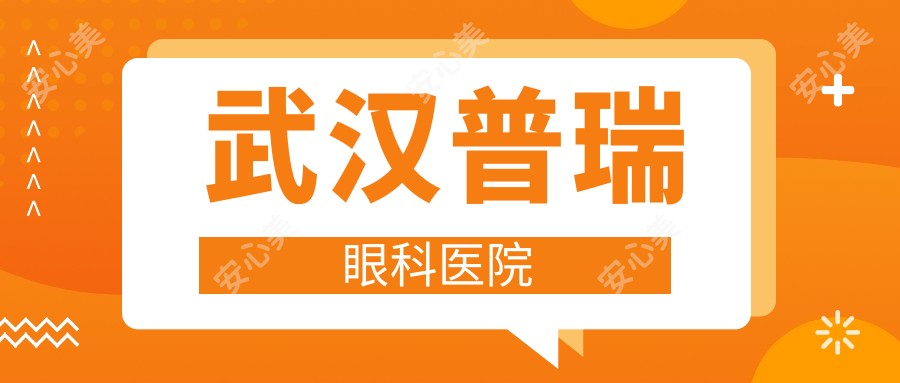 武汉普瑞眼科医院