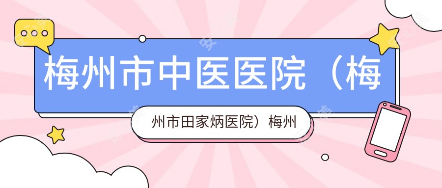 梅州市中医医院(梅州市田家炳医院)梅州市中医医院互联网医院