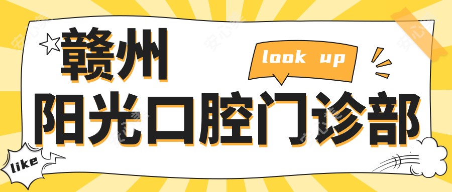 赣州阳光口腔门诊部