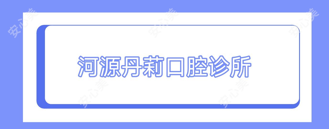 河源丹莉口腔诊所