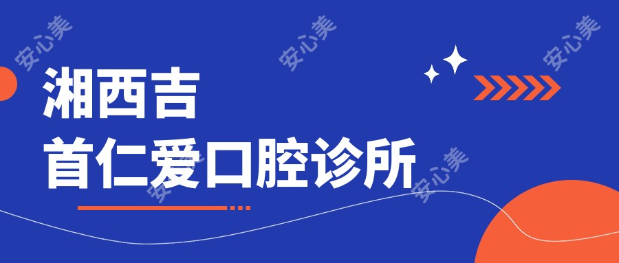 湘西吉首仁爱口腔诊所