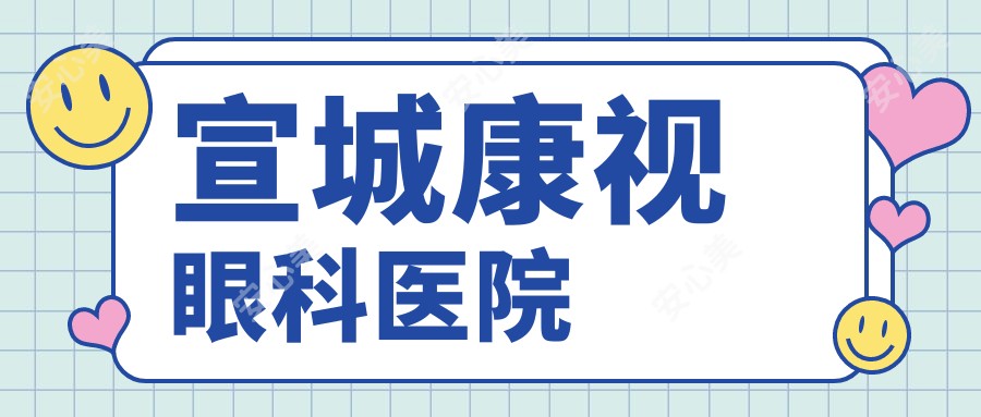 宣城康视眼科医院