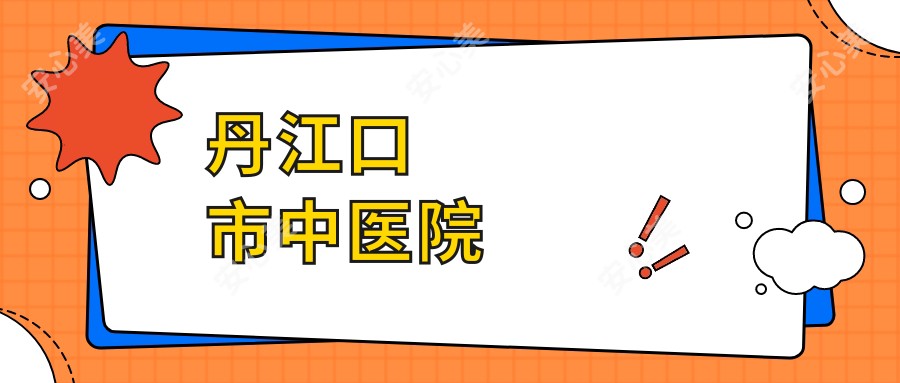 丹江口市中医院